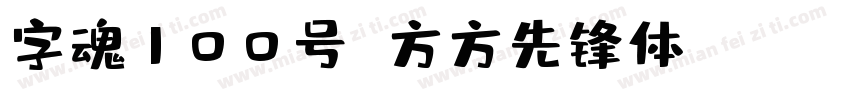 字魂100号 方方先锋体 Regular字体转换